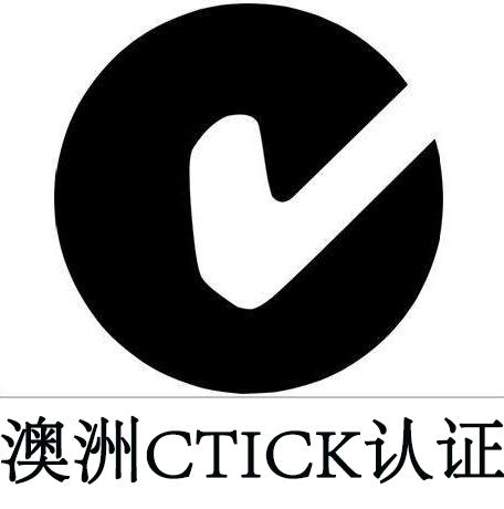 C-TICK认证