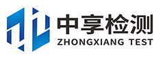 深圳市中享检测有限公司
